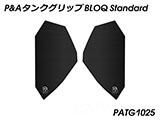 P&A タンクグリップ BLOQ Standard/Premium/EXTREME ヴェルシス X250 カスタムパーツ