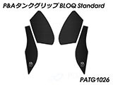 P&A タンクグリップ BLOQ Standard/Premium/EXTREME ヴェルシス 650 カスタムパーツ