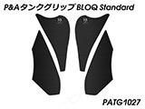 P&A タンクグリップ BLOQ Standard/Premium/EXTREME ヴェルシス1000 カスタムパーツ