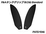 P&A タンクグリップ BLOQ Standard/Premium/EXTREME GSX-S1000GT カスタムパーツ