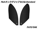 P&A タンクグリップ BLOQ Standard/Premium/EXTREME SV650 カスタムパーツ