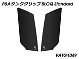 P&A タンクグリップ BLOQ Standard/Premium/EXTREME Vストローム 1050/XT カスタムパーツ