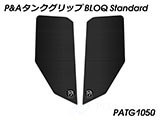 P&A タンクグリップ BLOQ Standard/Premium/EXTREME Vストローム 1000 カスタムパーツ