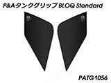 P&A タンクグリップ BLOQ Standard/Premium/EXTREME スピードトリプル 1200 RR/RS カスタムパーツ