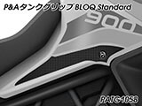 P&A タンクグリップ BLOQ Standard/Premium/EXTREME Tiger900 カスタムパーツ