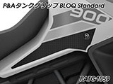 P&A タンクグリップ BLOQ Standard/Premium/EXTREME Tiger900 カスタムパーツ