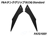 P&A タンクグリップ BLOQ Standard/Premium/EXTREME Tiger900 カスタムパーツ