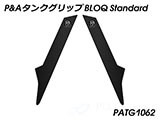 P&A タンクグリップ BLOQ Standard/Premium/EXTREME Tiger1200 GT/Rally カスタムパーツ