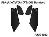 P&A タンクグリップ BLOQ Standard/Premium/EXTREME Tiger Sport 660 カスタムパーツ