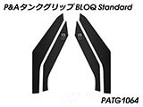 P&A タンクグリップ BLOQ Standard/Premium/EXTREME トライデント660 カスタムパーツ