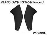 P&A タンクグリップ BLOQ Standard/Premium/EXTREME MT-07 カスタムパーツ