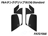 P&A タンクグリップ BLOQ Standard/Premium/EXTREME MT-10 カスタムパーツ
