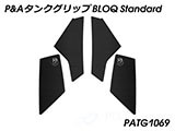 P&A タンクグリップ BLOQ Standard/Premium/EXTREME MT-10 カスタムパーツ