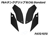 P&A タンクグリップ BLOQ Standard/Premium/EXTREME YZF-R1 カスタムパーツ