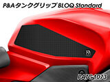P&A タンクグリップ BLOQ Standard/Premium/EXTREME パニガーレ カスタムパーツ