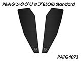 P&A タンクグリップ BLOQ Standard/Premium/EXTREME パニガーレ カスタムパーツ