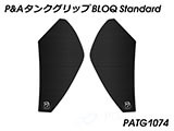 P&A タンクグリップ BLOQ Standard/Premium/EXTREME トレーサー9 / Tracer9 カスタムパーツ