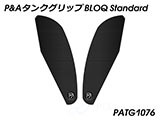 P&A タンクグリップ BLOQ Standard/Premium/EXTREME XSR700 カスタムパーツ
