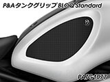 P&A タンクグリップ BLOQ Standard/Premium/EXTREME XSR900 カスタムパーツ