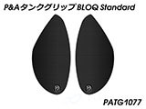P&A タンクグリップ BLOQ Standard/Premium/EXTREME XSR900 カスタムパーツ