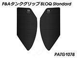 P&A タンクグリップ BLOQ Standard/Premium/EXTREME 新型 XSR900 2022 カスタムパーツ
