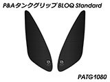 P&A タンクグリップ BLOQ Standard/Premium/EXTREME パンアメリカ / PAN AMERICA カスタムパーツ