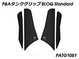 P&A タンクグリップ BLOQ Standard/Premium/EXTREME パニガーレ カスタムパーツ