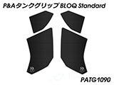 P&A タンクグリップ BLOQ Standard/Premium/EXTREME STREETFIGHTER / ストリートファイター  カスタムパーツ