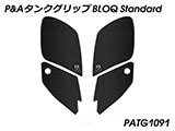 P&A タンクグリップ BLOQ Standard/Premium/EXTREME STREETFIGHTER / ストリートファイター  カスタムパーツ