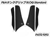 P&A タンクグリップ BLOQ Standard/Premium/EXTREME STREETFIGHTER / ストリートファイター  カスタムパーツ