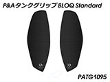 P&A タンクグリップ BLOQ Standard/Premium/EXTREME aprilia RS660 カスタムパーツ