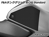 P&A タンクグリップ BLOQ Standard/Premium/EXTREME CB125R カスタムパーツ