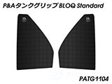 P&A タンクグリップ BLOQ Standard/Premium/EXTREME CB125R カスタムパーツ