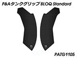 P&A タンクグリップ BLOQ Standard/Premium/EXTREME CB250R / CB300R カスタムパーツ