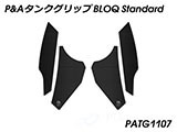 P&A タンクグリップ BLOQ Standard/Premium/EXTREME ヴェルシス1000 カスタムパーツ