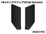 P&A タンクグリップ BLOQ Standard/Premium/EXTREME Street Triple カスタムパーツ