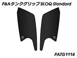 P&A タンクグリップ BLOQ Standard/Premium/EXTREME NX400 カスタムパーツ