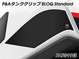 P&A タンクグリップ BLOQ Standard/Premium/EXTREME 新型 XL750 トランザルプ カスタムパーツ