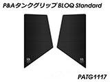 P&A タンクグリップ BLOQ Standard/Premium/EXTREME Vストローム 800/DE カスタムパーツ