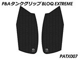 P&A タンクグリップ BLOQ Standard/Premium/EXTREME CB1000R カスタムパーツ