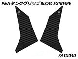 P&A タンクグリップ BLOQ Standard/Premium/EXTREME NC750X 2021 カスタムパーツ