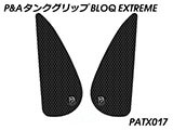 P&A タンクグリップ BLOQ Standard/Premium/EXTREME Z900RS / Cafe カスタムパーツ
