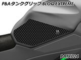P&A タンクグリップ BLOQ Standard/Premium/EXTREME Z650 Ninja650 カスタムパーツ