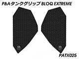 P&A タンクグリップ BLOQ Standard/Premium/EXTREME ヴェルシス X250 カスタムパーツ
