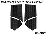 P&A タンクグリップ BLOQ Standard/Premium/EXTREME KTM 890 Duke/R カスタムパーツ