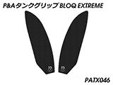 P&A タンクグリップ BLOQ Standard/Premium/EXTREME GSX-S1000GT カスタムパーツ