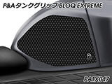 P&A タンクグリップ BLOQ Standard/Premium/EXTREME Hayabusa / 隼 GSX1300R ('21-) カスタムパーツ