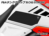 P&A タンクグリップ BLOQ Standard/Premium/EXTREME Vストローム 1050/XT カスタムパーツ