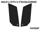 P&A タンクグリップ BLOQ Standard/Premium/EXTREME Vストローム 1050/XT カスタムパーツ