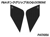 P&A タンクグリップ BLOQ Standard/Premium/EXTREME スピードトリプル 1200 RR/RS カスタムパーツ